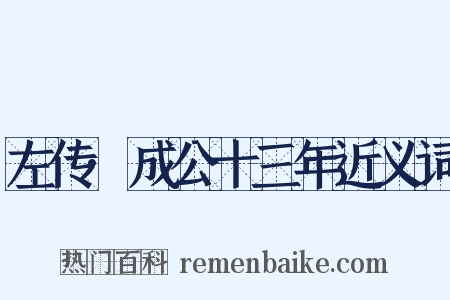左传·成公十三年近义词是什么意思的图片
